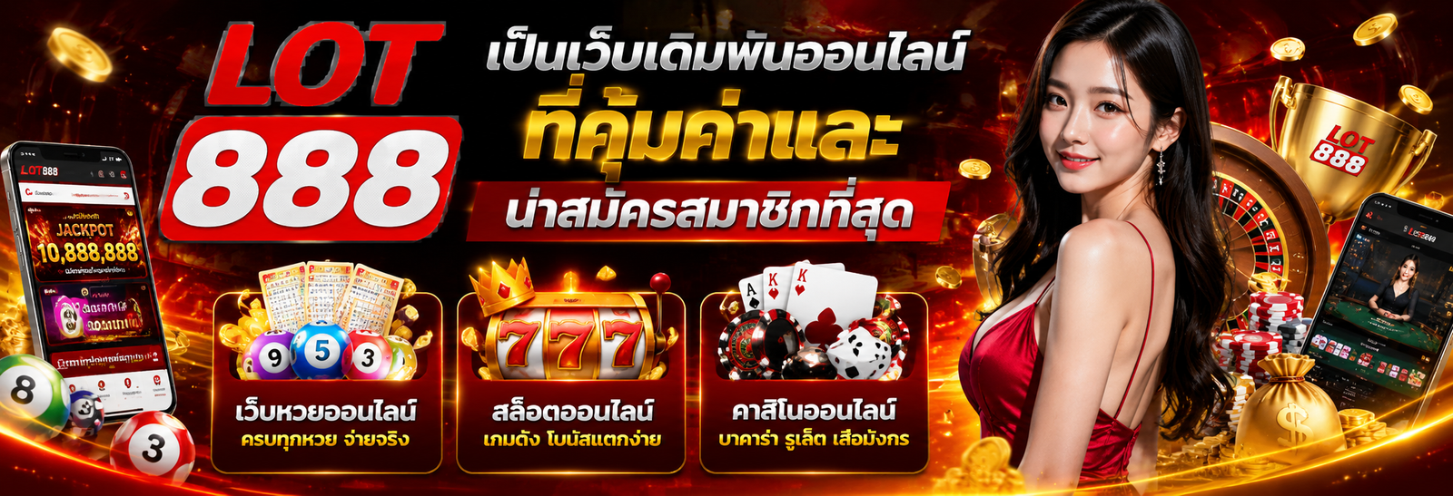 lot888 เป็นเว็บเดิมพันออนไลน์ที่คุ้มค่าและน่าสมัครสมาชิกที่สุด