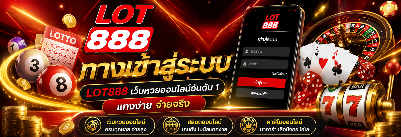 ทางเข้าสู่ระบบ lot888 เว็บหวยออนไลน์อันดับ 1 แทงง่าย จ่ายจริง