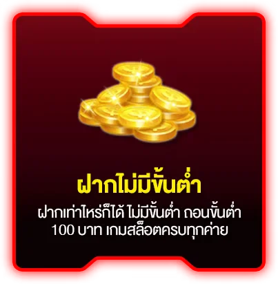 ฝากถอนไม่มีขั้นต่ำ